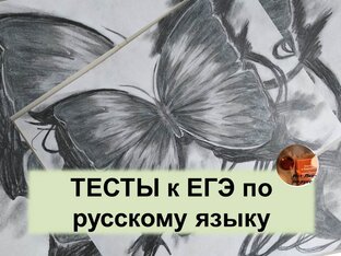 ЕГЭ по русскому языку. Решаю тесты.  