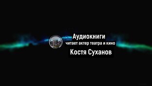 Аудиокниги