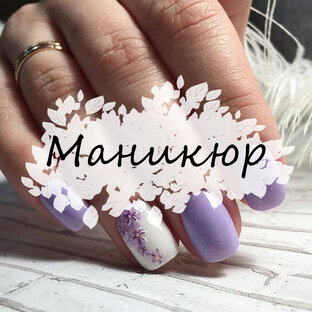 Маникюр
