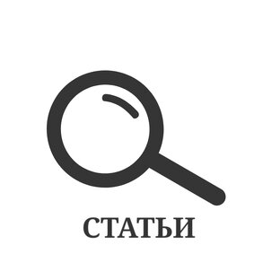 Статьи 
