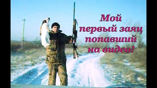 Охота на зайца 2012 год 