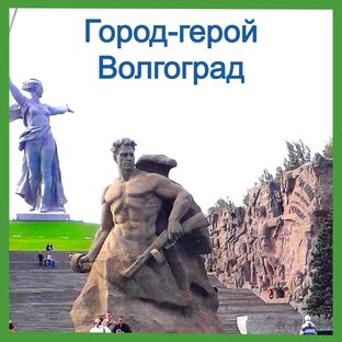 Город-герой Волгоград