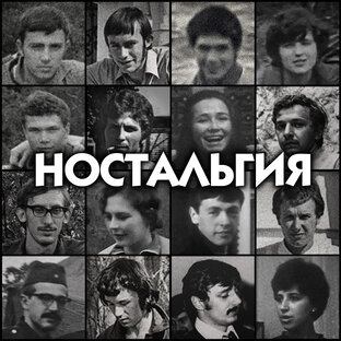 Ностальгия
