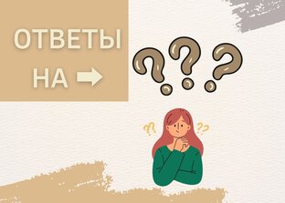 Ответы на вопросы