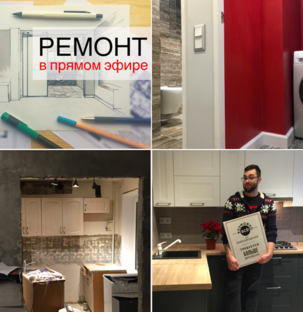 Ремонт в прямом эфире