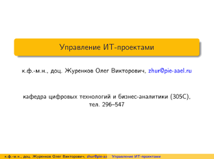 Управление ИТ-проектами
