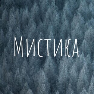Мистика