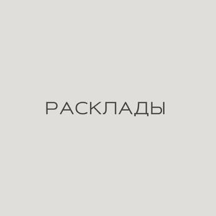 РАСКЛАДЫ