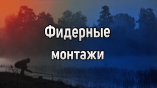 Фидерные монтажи