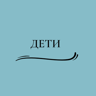 ДЕТИ