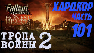 Fallout New Vegas (часть вторая)