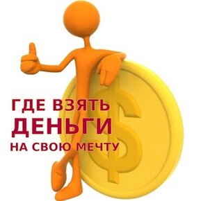 Где я беру деньги на строительство дома.