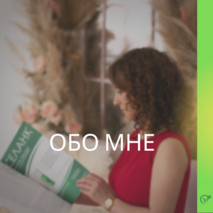 Обо мне
