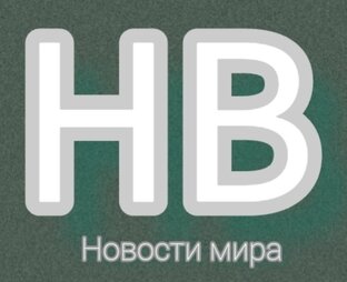 НОВОСТИ МИРА 