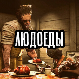 Людоеды