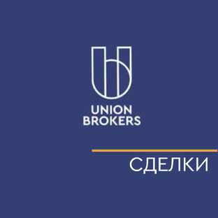 Сделки компании Union Brokers