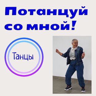 Потанцуй со мной!