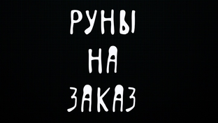 ФОРМУЛЫ РУН