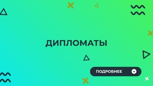 Дипломаты