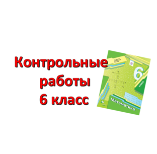 КОНТРОЛЬНЫЕ 6 КЛАСС