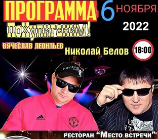 Вячеслав ЛЕОНТЬЕВ & Николай БЕЛОВ с концертной программой "ПоХулиганим" (2022)