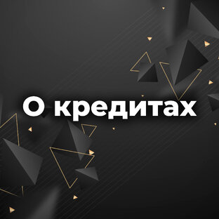 О кредитах