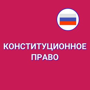 КОНСТИТУЦИОННОЕ ПРАВО