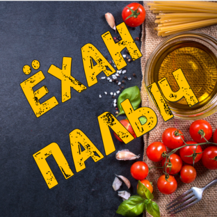 Ёхан Палыч