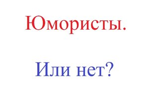 Юмористы. Или нет?