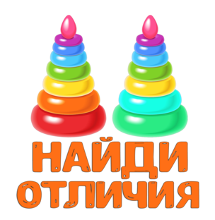 Найди отличия
