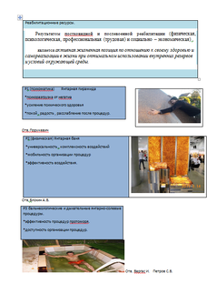 Реабилитационные ресурсы оздоровления.