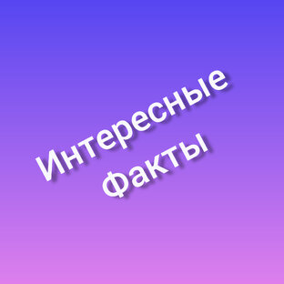 Интересные факты
