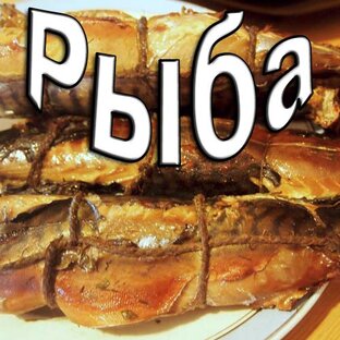 Рыба