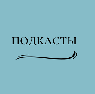 ПОДКАСТЫ 🎙