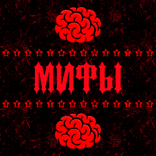 Мифы