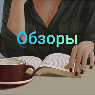 на прочитанное/просмотренное