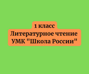 Литературное чтение 1 класс  УМК "Школа России"