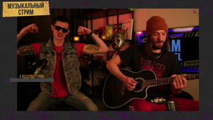 Музыкальный Стрим на Твиче.