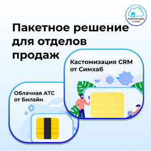 Пакетное решение для отделов продаж