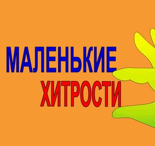 Маленькие хитрости