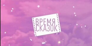 Время сказок 