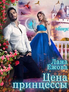 книга "Цена принцессы"