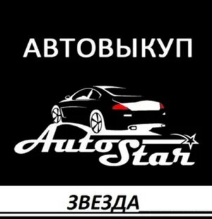 Автоломбард Звезда Выкуп
