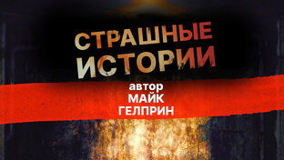 Майк ГЕЛПРИН - страшные истории