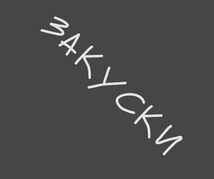 ЗАКУСКИ