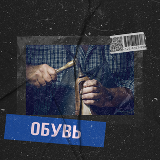 ОБУВЬ