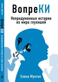 Непридуманные истории из мира глухишей
