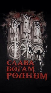 Славянские Боги 