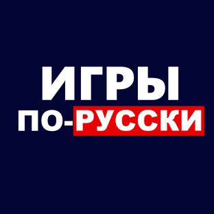 Игры по-русски