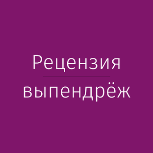 Рецензии 